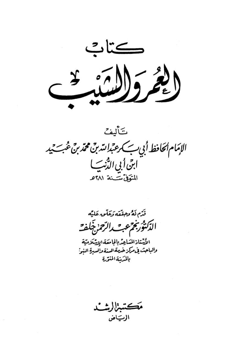 تحميل كتاب العمر والشيب ابن أبي الدنيا PDF عبد الله محمد عبيد البغدادي أبو بكر ابن أبي الدنيا