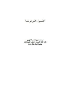 تحميل كتاب الأصول المرفوضة PDF محمد بن ناصر الشهري