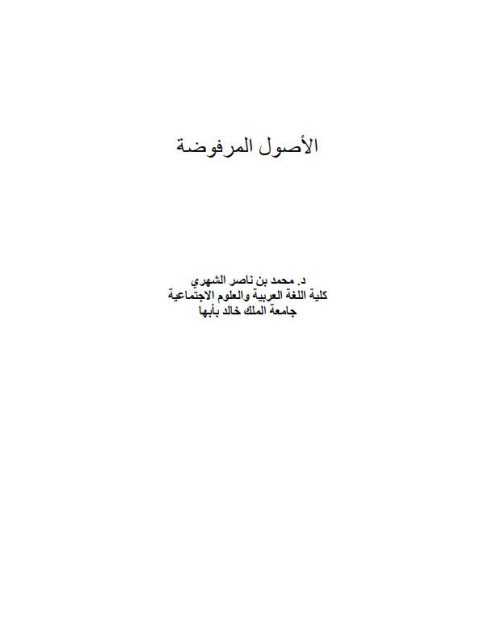 تحميل كتاب الأصول المرفوضة PDF محمد بن ناصر الشهري