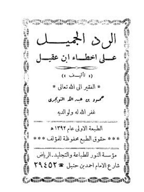 تحميل كتاب الرد الجميل على أخطاء ابن عقيل لحمود بن عبد الله التويجري PDF حمود بن عبد الله التويجري
