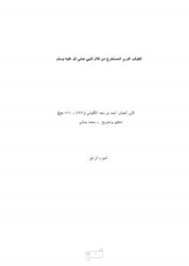 تحميل كتاب الكوكب الدري المستخرج من كلام النبي صلى الله عليه وسلم للأقليشي ج4 PDF للأقليشي