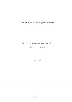 تحميل كتاب الكوكب الدري المستخرج من كلام النبي صلى الله عليه وسلم للأقليشي ج4 PDF للأقليشي