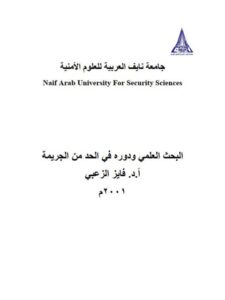 تحميل كتاب البحث العلمي ودوره في الحد من الجريمة ل فايز الزعبي PDF