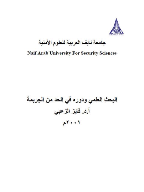 تحميل كتاب البحث العلمي ودوره في الحد من الجريمة ل فايز الزعبي PDF