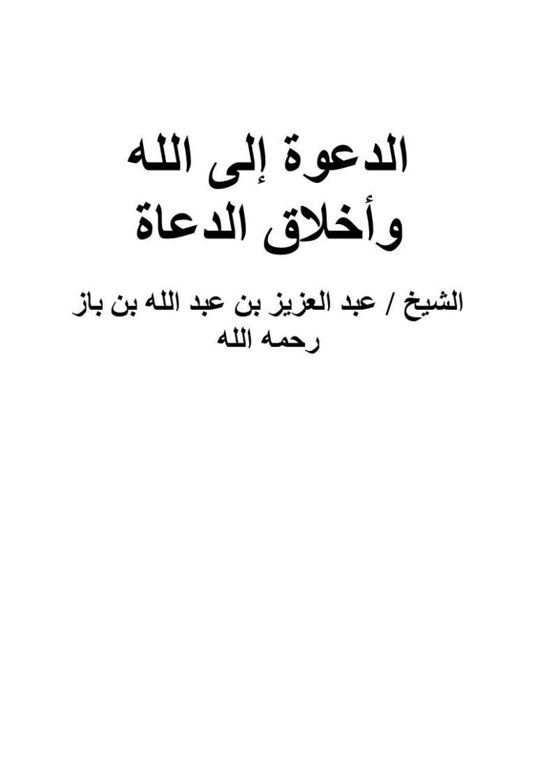 تحميل كتاب الدعوة إلى الله وأخلاق الدعاة PDF عبد العزيز بن باز بدون تقطيع