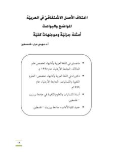تحميل كتاب اختلاف الأصل الاشتقاقي في العربية المواضع والبواعث أمثلة جزئية وموجهات كلية PDF مهدي عرار