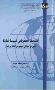 تحميل كتاب الاتجاهات المعاصرة في السياسة المقارنة لـ نصر محمد عارف PDF