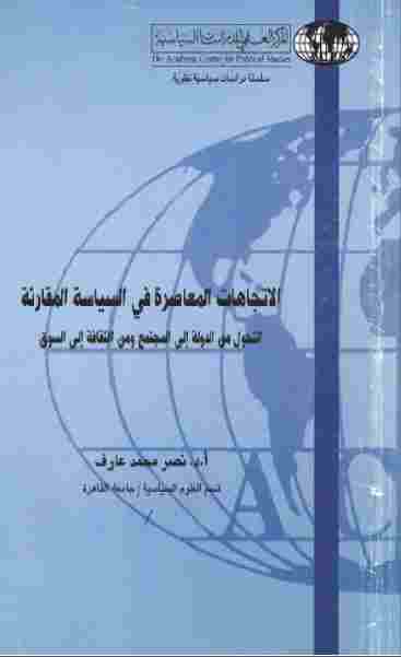 تحميل كتاب الاتجاهات المعاصرة في السياسة المقارنة لـ نصر محمد عارف PDF