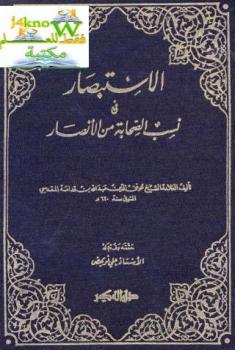 تحميل كتاب الاستبصار في نسب الصحابة من الأنصار PDF موفق الدين عبد الله بن قدامة المقدسي