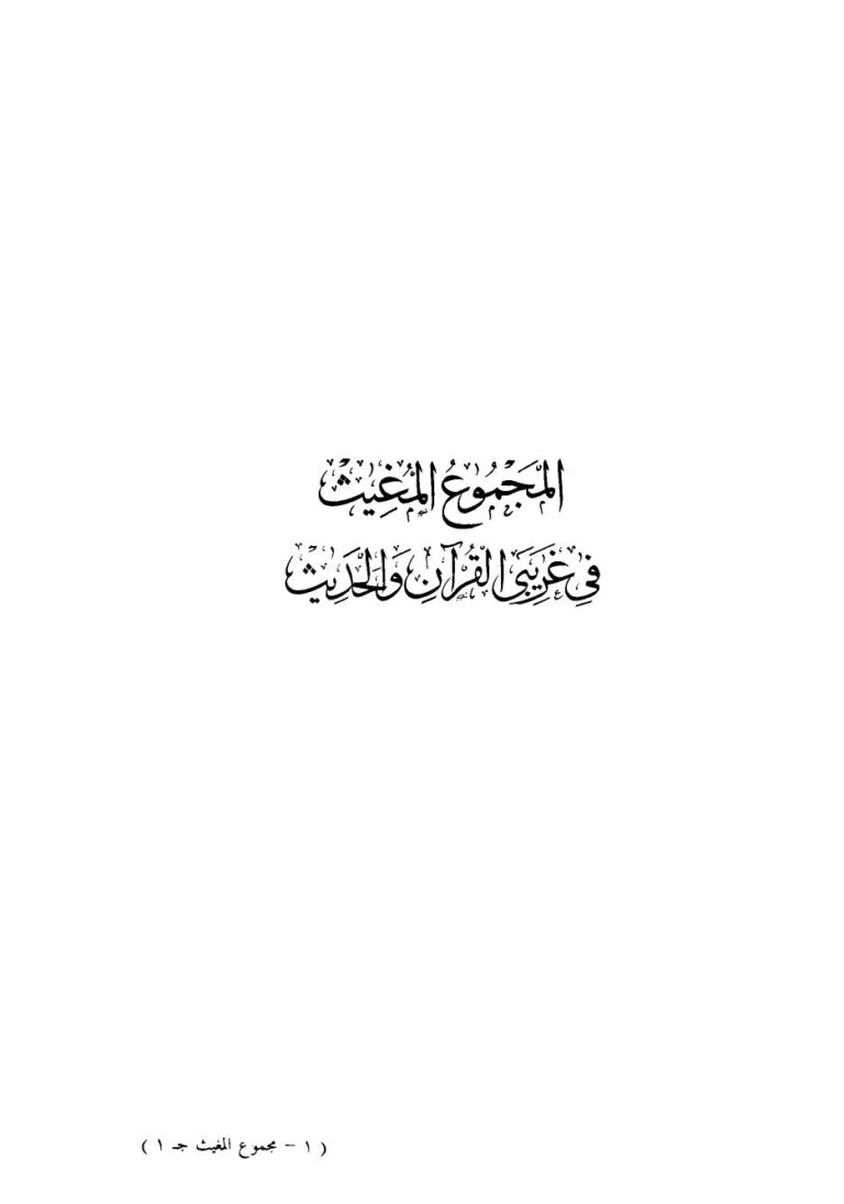 تحميل كتاب المجموع المغيث في غريبي القرآن والحديث PDF محمد بن أبي بكر بن أبي عيسى المدينى الأصفهاني أبو موسى ملف واحد