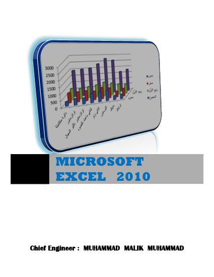 تحميل كتاب MICROSOFT EXCEL 2010 PDF محمد مالك محمد سهل الطباعة