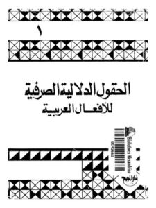 تحميل كتاب الحقول الدلالية الصرفية للأفعال العربية PDF سليمان فياض