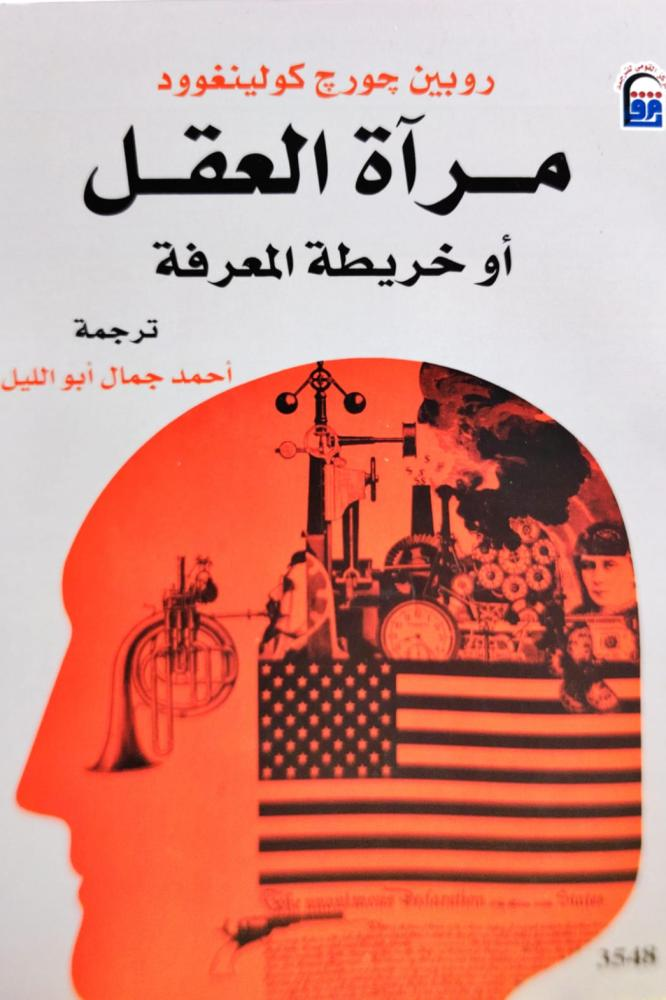 تحميل كتاب مرآة العقل أو خريطة المعرفة PDF أحمد جمال أبو الليل مجانا