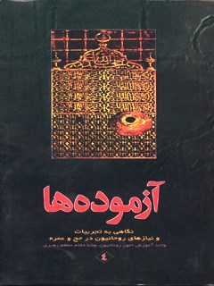 تحميل كتاب آزموده ها جلد 4 ل مرکز تحقیقات حج PDF مرکز تحقیقات حج