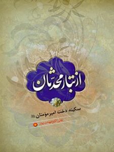 تحميل كتاب از تبار محدثان سکینه دخت امیرمؤمنان علیه السلام ل علی اکبر مهدی پور PDF علی اکبر مهدی پور