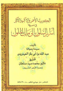 تحميل كتاب الكبريت الأحمر والإكسير الأكبر في معرفة أسرار السلوك إلى ملك الملوك PDF عبد الله بن أبي بكر العيدروس