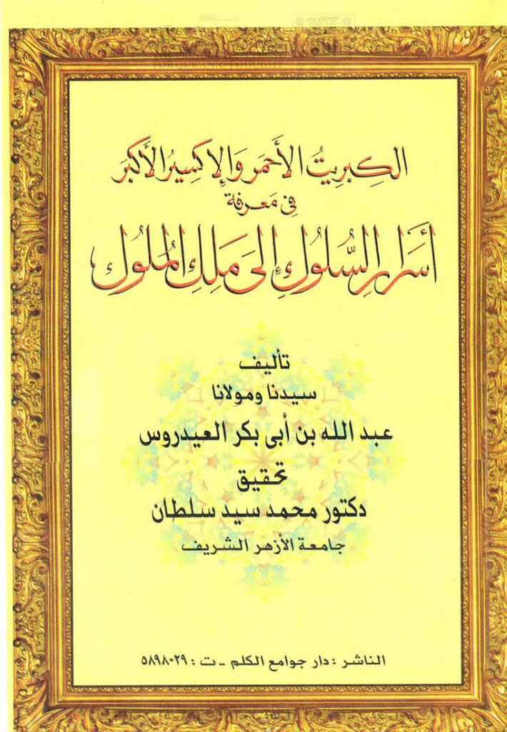 تحميل كتاب الكبريت الأحمر والإكسير الأكبر في معرفة أسرار السلوك إلى ملك الملوك PDF عبد الله بن أبي بكر العيدروس