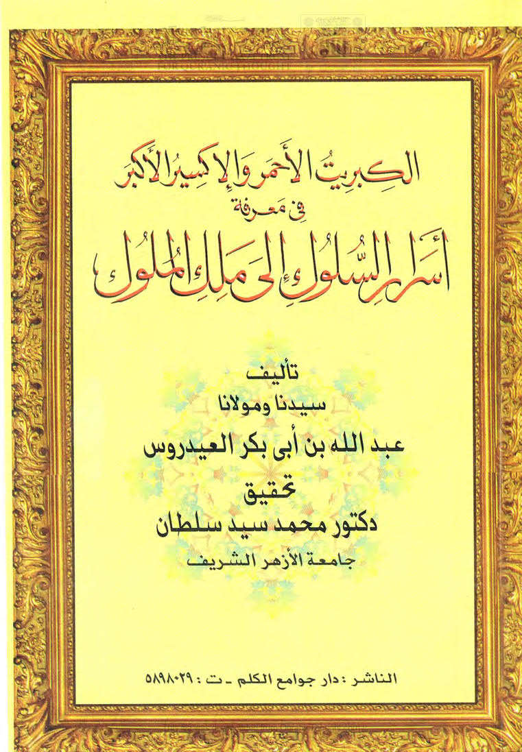 تحميل كتاب الكبريت الأحمر والإكسير الأكبر في معرفة أسرار السلوك إلى ملك الملوك PDF عبد الله بن أبي بكر العيدروس