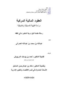 تحميل كتاب العقود المالية المركبة دراسة فقهية تأصيلية و تطبيقية لعبد الله محمد عبد الله العمراني PDF عبد الله محمد عبد الله العمراني