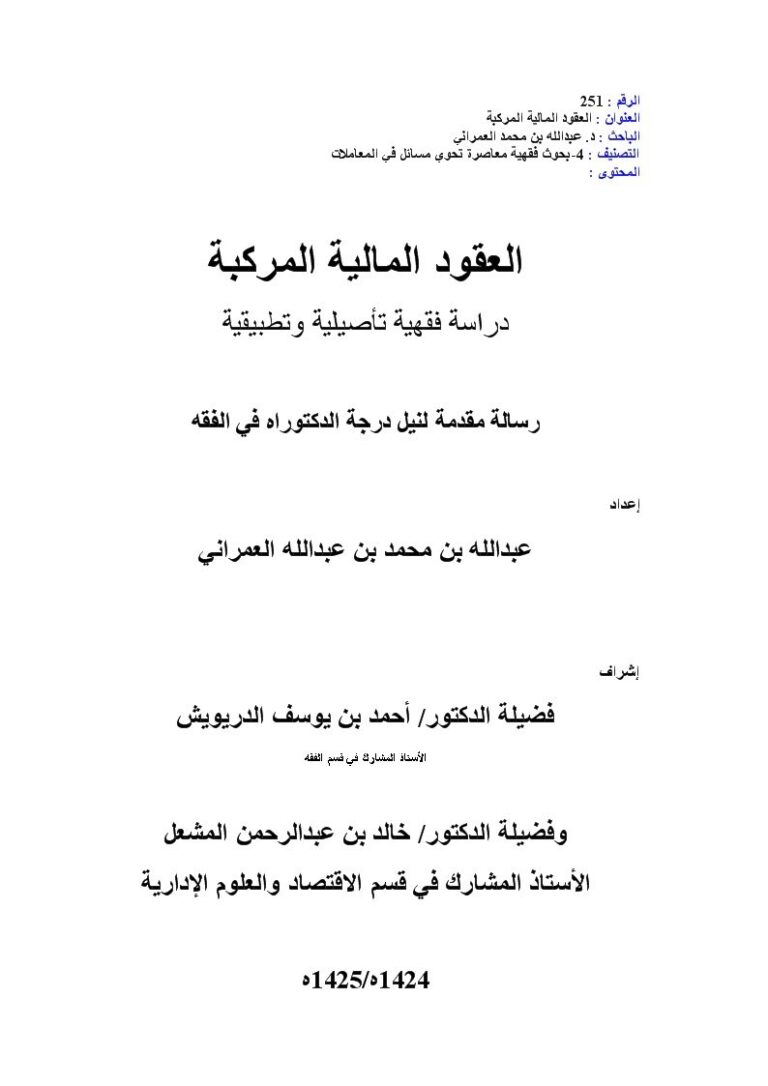 تحميل كتاب العقود المالية المركبة دراسة فقهية تأصيلية و تطبيقية لعبد الله محمد عبد الله العمراني PDF عبد الله محمد عبد الله العمراني