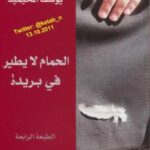 تحميل كتاب الحمام لا يطير في بريدة يوسف المحيميد PDF يوسف المحيميد