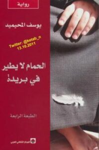 تحميل كتاب الحمام لا يطير في بريدة يوسف المحيميد PDF يوسف المحيميد