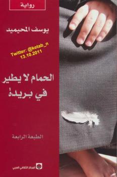 تحميل كتاب الحمام لا يطير في بريدة يوسف المحيميد PDF يوسف المحيميد