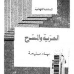 تحميل كتاب الحرية والمسرح PDF د. نهاد صليحة