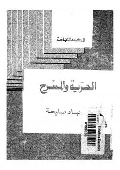 تحميل كتاب الحرية والمسرح PDF د. نهاد صليحة