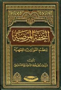 تحميل كتاب التحفة المرضية لنظم القوانين الفقهية PDF المرابط بن محفوظ الأنصاري الشنقيطي