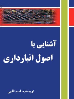 تحميل كتاب آشنایی با اصول انبارداری PDF اسد اللهی