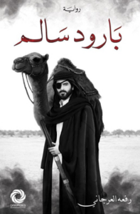 تحميل كتاب بارود سالم ورفعة العرجاني PDF مجانا برابط مباشر للقراءة