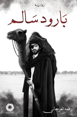 تحميل كتاب بارود سالم ورفعة العرجاني PDF مجانا برابط مباشر للقراءة