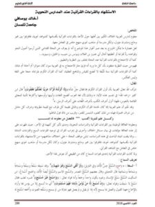 تحميل كتاب الاستشهاد بالقراءات القرآنية عند المدارس النحوية PDF خالد بو صافي
