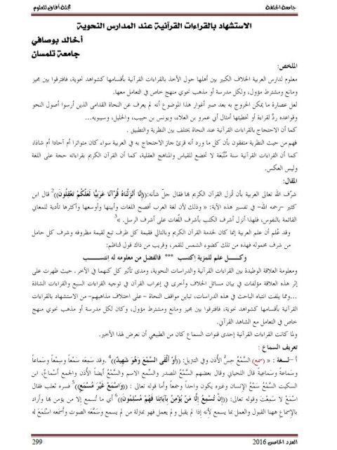 تحميل كتاب الاستشهاد بالقراءات القرآنية عند المدارس النحوية PDF خالد بو صافي
