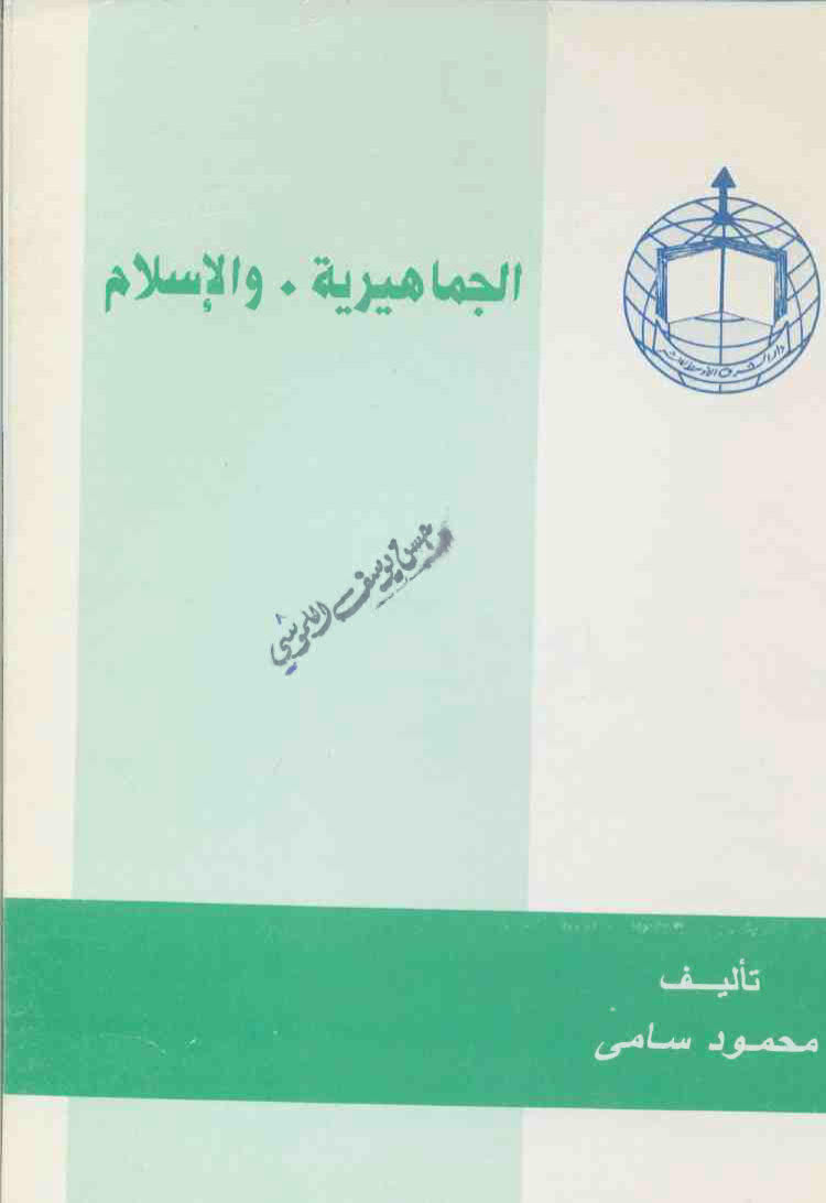 تحميل كتاب الجماهيرية و الاسلام PDF