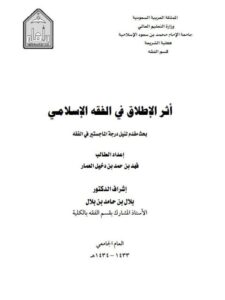 تحميل كتاب أثر الإطلاق في الفقه الإسلامي ل فهد بن حمد بن دخيل العمار PDF