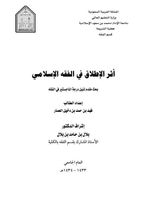 تحميل كتاب أثر الإطلاق في الفقه الإسلامي ل فهد بن حمد بن دخيل العمار PDF