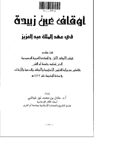 تحميل كتاب أوقاف عين زبيدة في عهد الملك عبد العزيز PDF عادل بن محمد نور غباشي
