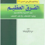 تحميل كتاب الفرق العظيم بين التنزيه والتجسيم ويليه المقتطف في نقد التحف ل سعيد عبد اللطيف فودة PDF