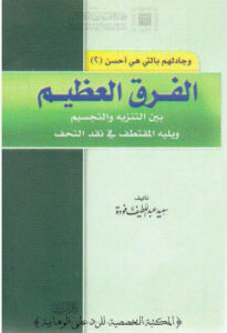 تحميل كتاب الفرق العظيم بين التنزيه والتجسيم ويليه المقتطف في نقد التحف ل سعيد عبد اللطيف فودة PDF