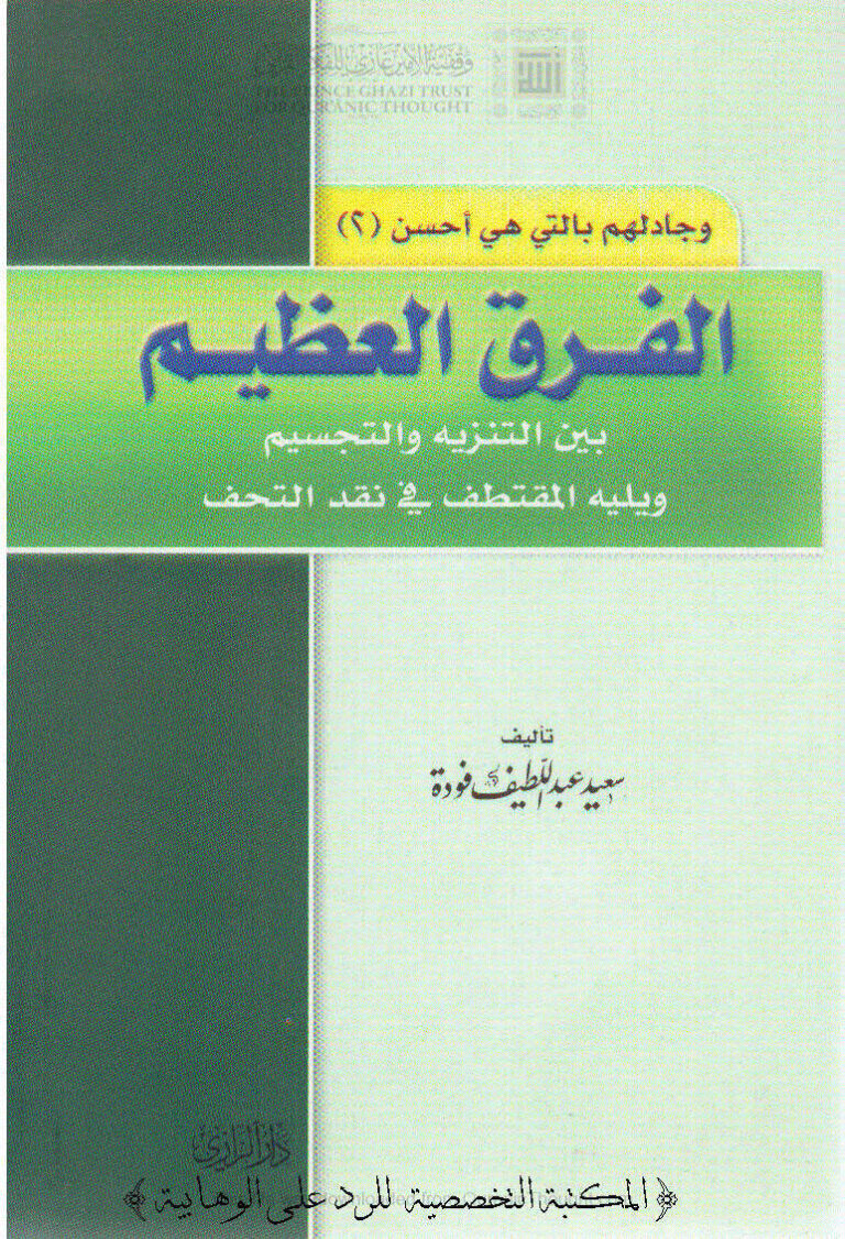 تحميل كتاب الفرق العظيم بين التنزيه والتجسيم ويليه المقتطف في نقد التحف ل سعيد عبد اللطيف فودة PDF