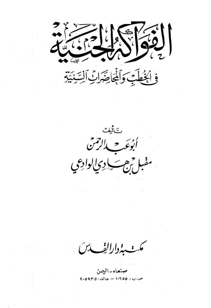 تحميل كتاب الفواكة الجنية في الخطب والمحاضرات السنية -نسخة مصورة PDF مقبل بن هادي الوادعي