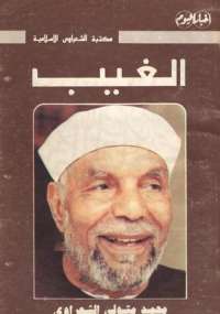 تحميل كتاب الغيب PDF محمد متولى الشعراوى