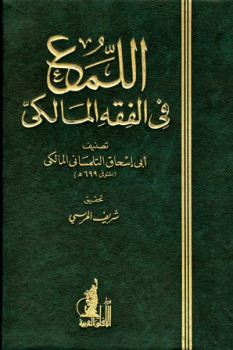 تحميل كتاب اللمع في الفقه المالكي PDF أبو إسحاق التلمساني المالكي