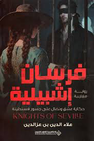 تحميل كتاب فرسان إشبيلية PDF علاء الدين بن عزالدين مجانا