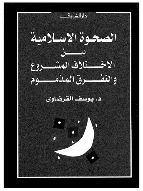 تحميل كتاب الصحوة الإسلامية بين الاختلاف المشروع والتفرق المذموم PDF يوسف القرضاوي