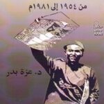 تحميل كتاب المجلات الأدبية في مصر من 1945 إلى 1981م PDF