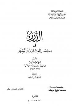 تحميل كتاب الدرر في اختصار المغازي والسير ل يوسف بن عبد الله بن محمد بن عبد البر PDF