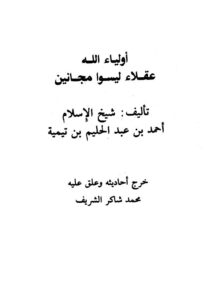 تحميل كتاب أولياء الله عقلاء ليسوا مجانين مسألة في اتباع الرسول بصريح المعقول PDF أحمد بن عبد الحليم بن عبد السلام بن تيمية الحراني